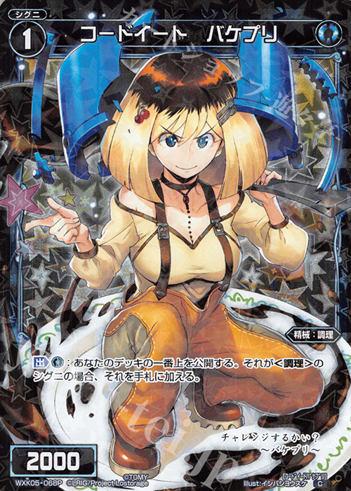 P-C コートイート バケプリ | 販売 | [WXK-05] レトリック | WIXOSS｜ウィクロス