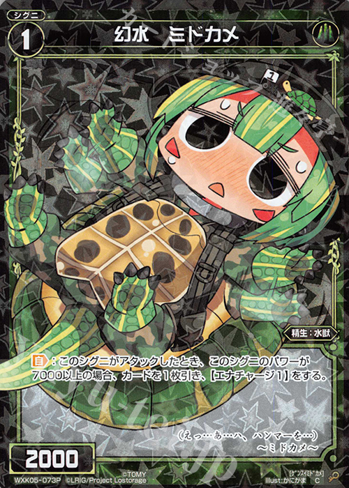【傷】 P-C 幻水 ミドカメ | 販売 | [WXK-05] レトリック | WIXOSS｜ウィクロス
