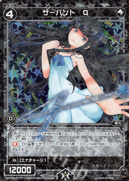 P-C サーバント Q | 販売 | [WXK-05] レトリック | WIXOSS｜ウィクロス