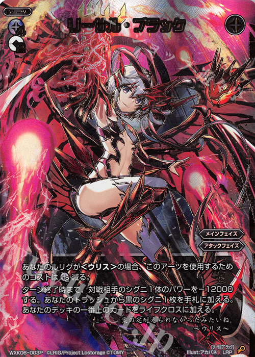 LRP リーサル・ブラック | 買取 | [WXK-06] オルタナティブ | WIXOSS｜ウィクロス