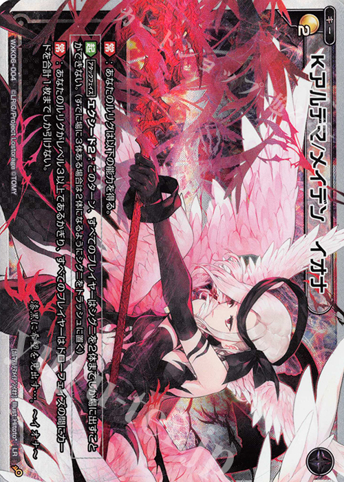 LR Kアルテマ/メイデン イオナ | 販売 | [WXK-06] オルタナティブ | WIXOSS｜ウィクロス