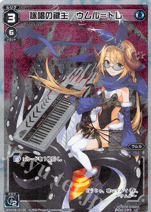 P-LC 詠唱の鍵主 ウムル＝トレ | 販売 | [WXK-06] オルタナティブ | WIXOSS｜ウィクロス