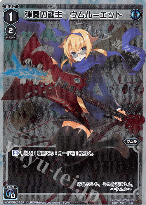 【傷】 P-LC 弾奏の鍵主 ウムル＝エット | 販売 | [WXK-06] オルタナティブ | WIXOSS｜ウィクロス