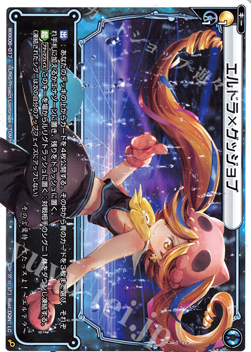LC エルドラ×グッジョブ | 販売 | [WXK-06] オルタナティブ | WIXOSS｜ウィクロス