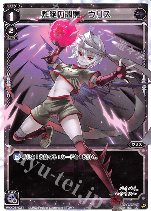 LC 炸絶の閻魔 ウリス | 販売 | [WXK-06] オルタナティブ | WIXOSS｜ウィクロス