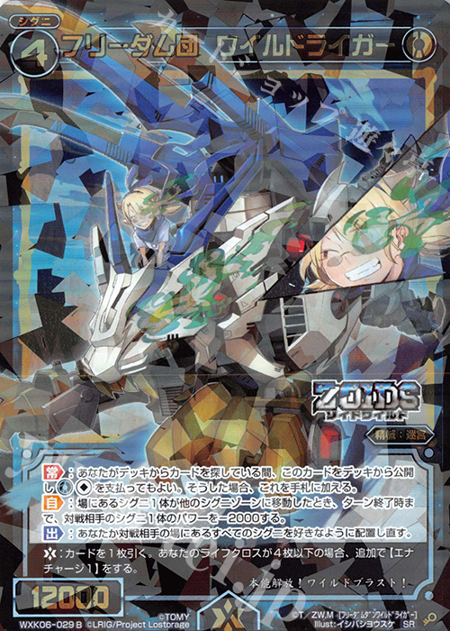 【傷】 SR フリーダム団 ワイルドライガー | 販売 | [WXK-06] オルタナティブ | WIXOSS｜ウィクロス