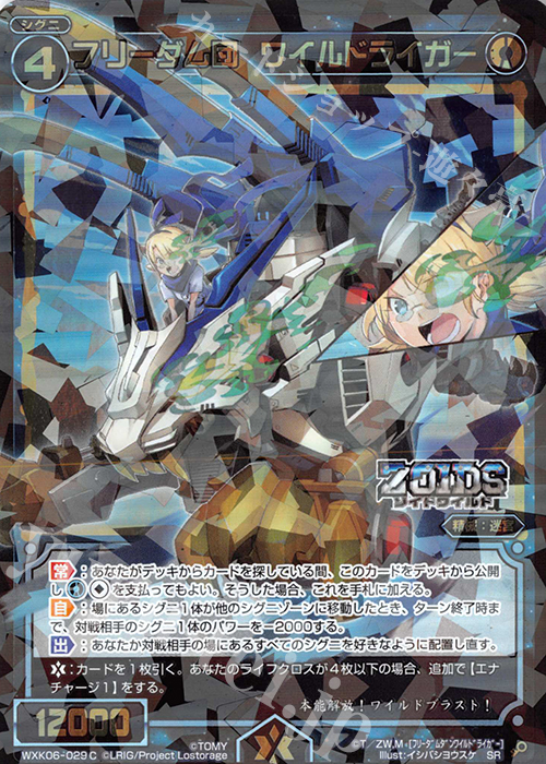【傷】 SR フリーダム団 ワイルドライガー | 販売 | [WXK-06] オルタナティブ | WIXOSS｜ウィクロス