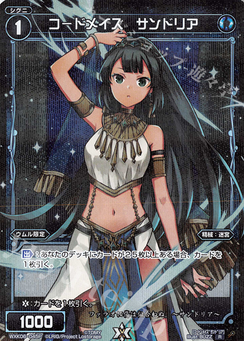 【傷】 P-R コ－ドメイズ サンドリア | 販売 | [WXK-06] オルタナティブ | WIXOSS｜ウィクロス