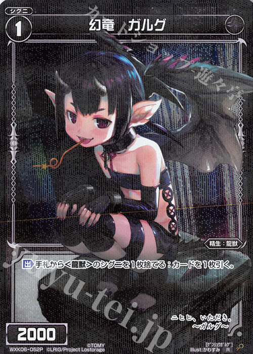 【傷】 P-R 幻竜 ガルグ | 販売 | [WXK-06] オルタナティブ | WIXOSS｜ウィクロス