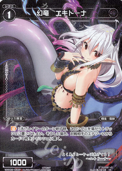 【傷】 P-R 幻竜 エキドーナ | 販売 | [WXK-06] オルタナティブ | WIXOSS｜ウィクロス