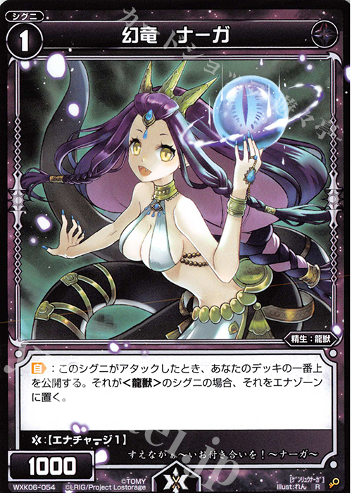 R 幻竜 ナーガ | 販売 | [WXK-06] オルタナティブ | WIXOSS｜ウィクロス