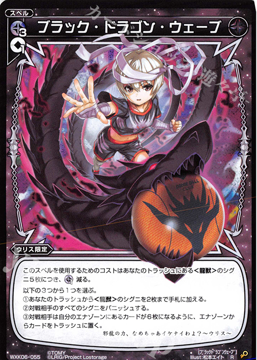 【傷】 R ブラック・ドラゴン・ウェーブ | 販売 | [WXK-06] オルタナティブ | WIXOSS｜ウィクロス