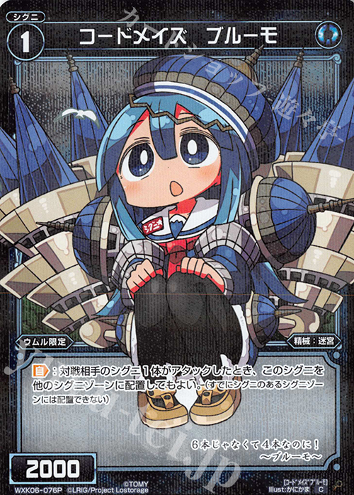 【傷】 P-C コードメイズ ブルーモ | 販売 | [WXK-06] オルタナティブ | WIXOSS｜ウィクロス