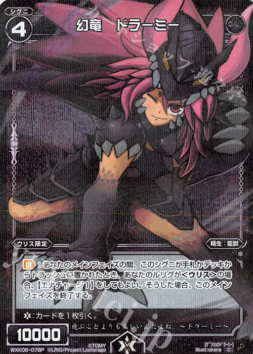 【傷】 P-C 幻竜 ドラーミー | 販売 | [WXK-06] オルタナティブ | WIXOSS｜ウィクロス