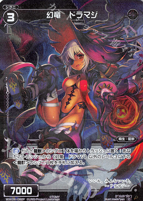 【傷】 P-C 幻竜 ドラマジ | 販売 | [WXK-06] オルタナティブ | WIXOSS｜ウィクロス