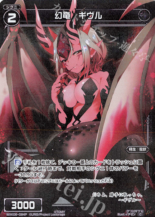 【傷】 P-C 幻竜 ギヴル | 販売 | [WXK-06] オルタナティブ | WIXOSS｜ウィクロス