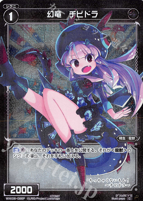 【傷】 P-C 幻竜 チビドラ | 販売 | [WXK-06] オルタナティブ | WIXOSS｜ウィクロス