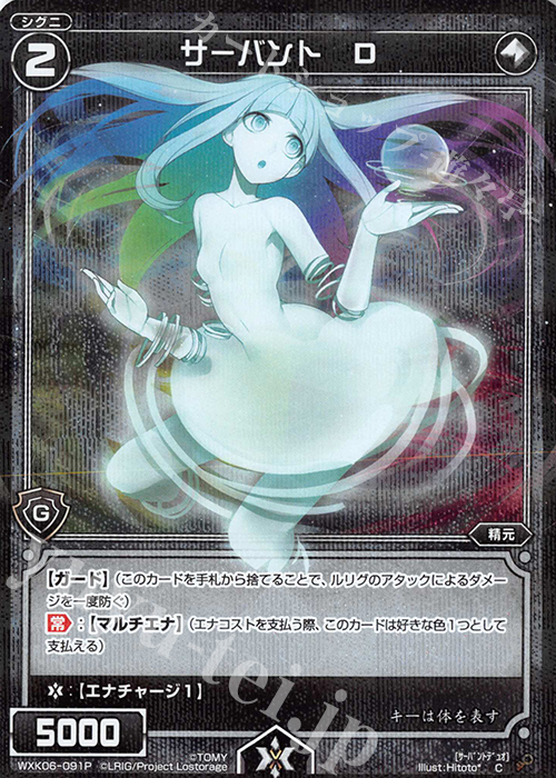 P-C サーバント D | 買取 | [WXK-06] オルタナティブ | WIXOSS｜ウィクロス