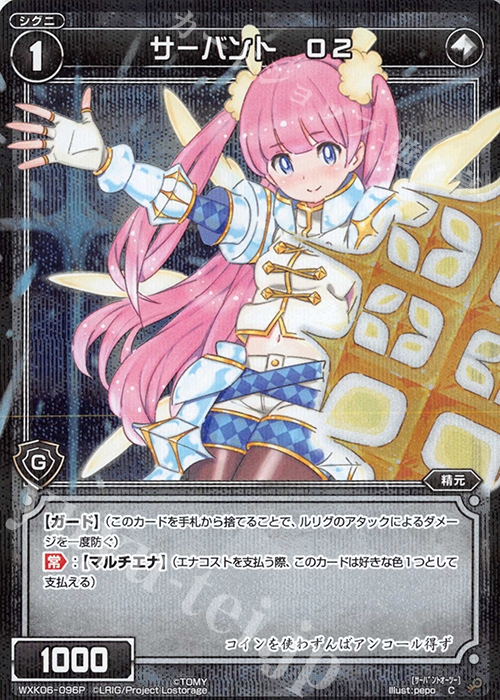 P-C サーバント O2 | 買取 | [WXK-06] オルタナティブ | WIXOSS｜ウィクロス