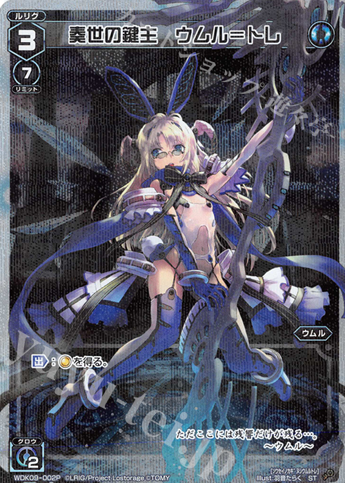 P-ST 奏世の鍵主 ウムル＝トレ | 販売 | [WXK-06] オルタナティブ | WIXOSS｜ウィクロス