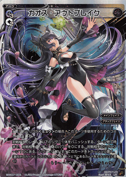 LR カオス・アウトブレイク | 販売 | [WXK-07] エクスプロード | WIXOSS｜ウィクロス