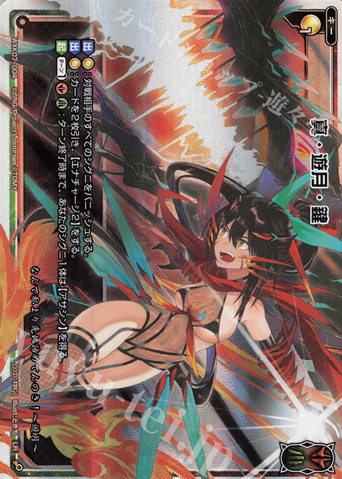 LR 真・遊月・鍵 | 販売 | [WXK-07] エクスプロード | WIXOSS｜ウィクロス