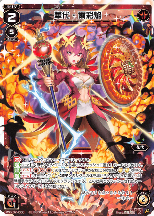 LC 華代・爾彩焔 | 販売 | [WXK-07] エクスプロード | WIXOSS｜ウィクロス