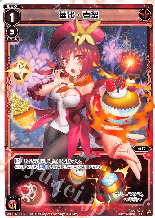 LC 華代・壱炙 | 販売 | [WXK-07] エクスプロード | WIXOSS｜ウィクロス