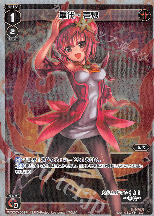 【傷】 P-LC 華代・壱炒 | 販売 | [WXK-07] エクスプロード | WIXOSS｜ウィクロス