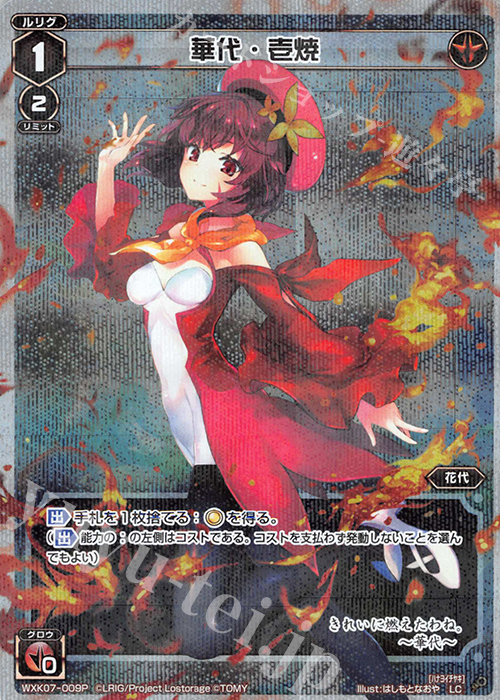 P-LC 華代・壱焼 | 販売 | [WXK-07] エクスプロード | WIXOSS｜ウィクロス