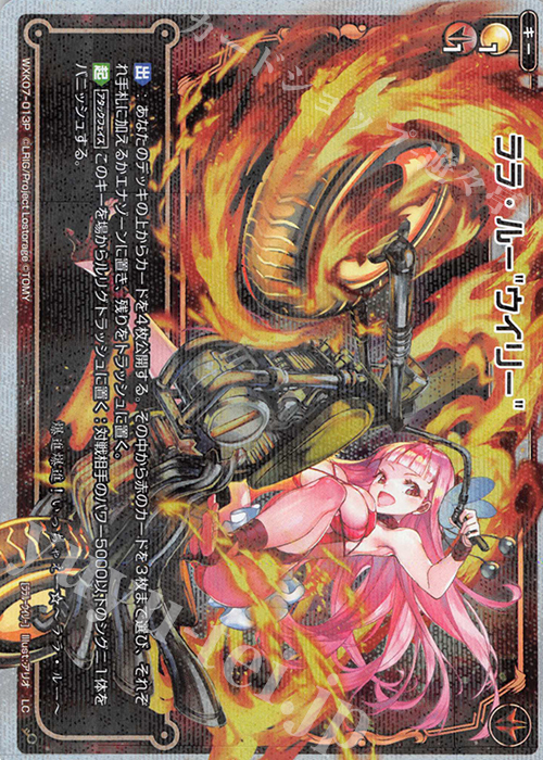 【傷】 P-LC ララ・ルー”ウイリー” | 販売 | [WXK-07] エクスプロード | WIXOSS｜ウィクロス