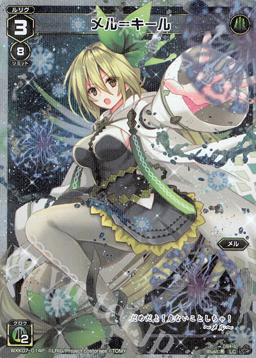 P-LC メル＝キール | 販売 | [WXK-07] エクスプロード | WIXOSS｜ウィクロス