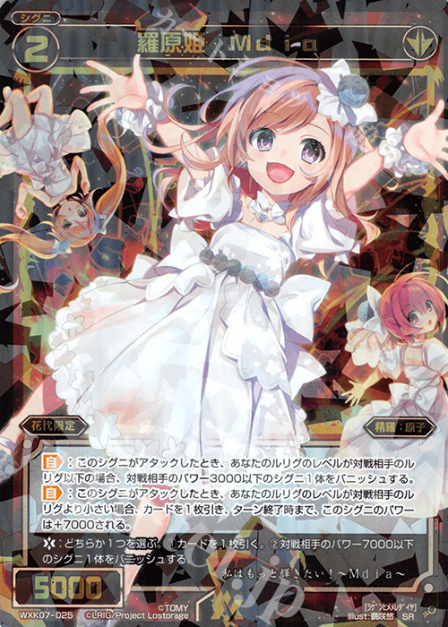 SR 羅原姫 Mdia | 販売 | [WXK-07] エクスプロード | WIXOSS｜ウィクロス