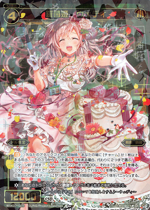 【傷】 SR 羅菌姫 ウェディ | 販売 | [WXK-07] エクスプロード | WIXOSS｜ウィクロス