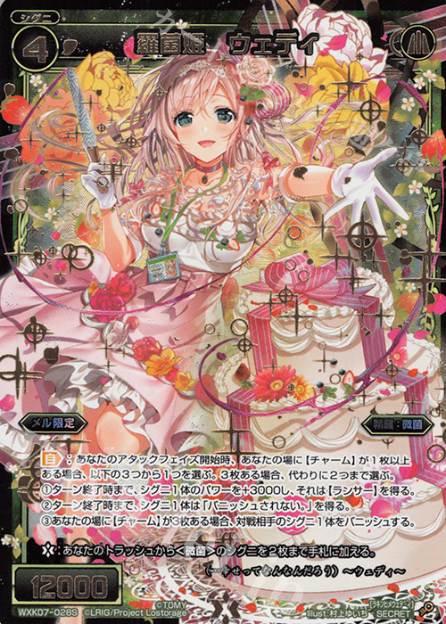 SC 羅菌姫 ウェディ | 販売 | [WXK-07] エクスプロード | WIXOSS｜ウィクロス