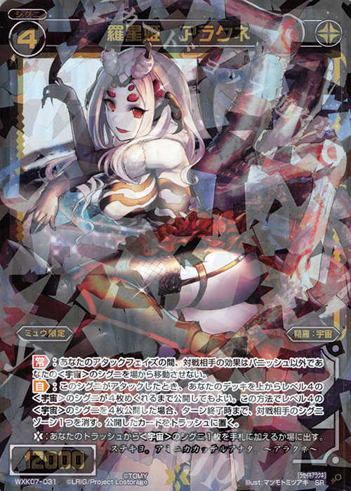 SR 羅星姫 アラクネ | 販売 | [WXK-07] エクスプロード | WIXOSS｜ウィクロス