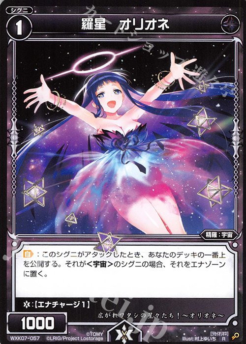 R 羅星 オリオネ | 販売 | [WXK-07] エクスプロード | WIXOSS｜ウィクロス