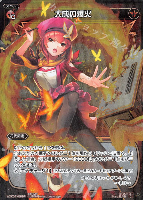 P-C 大成の爆火 | 販売 | [WXK-07] エクスプロード | WIXOSS｜ウィクロス