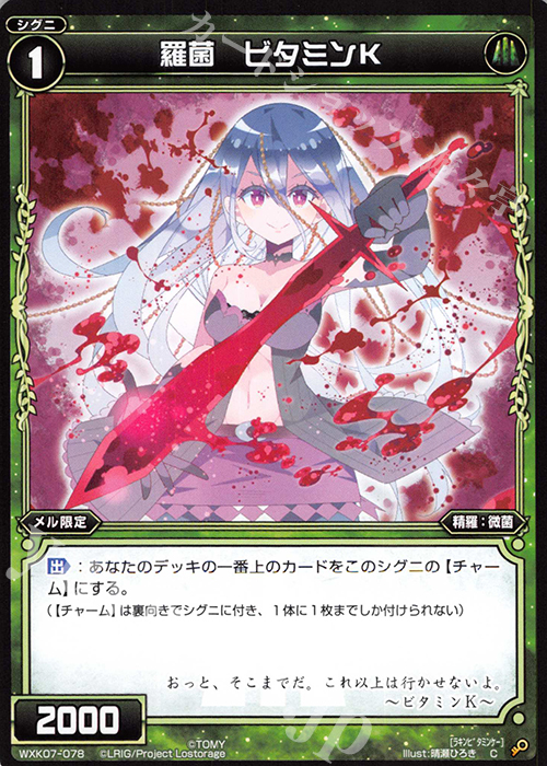 C 羅菌 ビタミンK | 販売 | [WXK-07] エクスプロード | WIXOSS｜ウィクロス