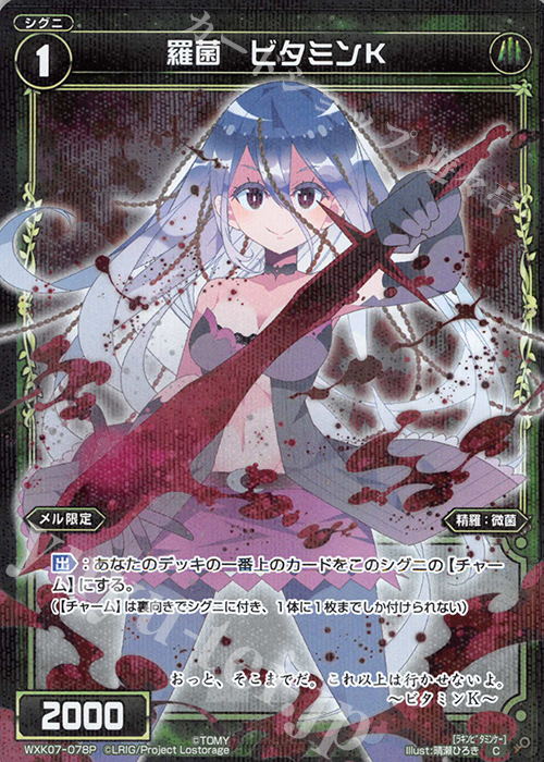 【傷】 P-C 羅菌 ビタミンK | 販売 | [WXK-07] エクスプロード | WIXOSS｜ウィクロス