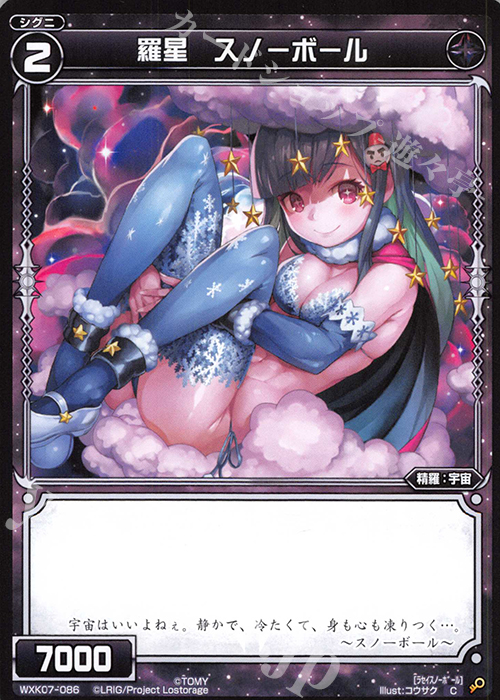 C 羅星 スノーボール | 販売 | [WXK-07] エクスプロード | WIXOSS｜ウィクロス