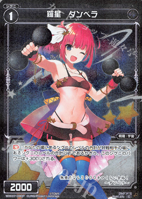 【傷】 P-C 羅星 ダンベラ | 販売 | [WXK-07] エクスプロード | WIXOSS｜ウィクロス