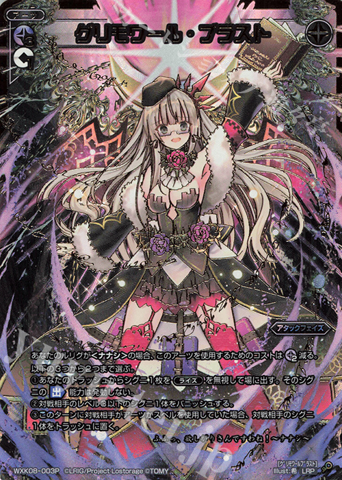 LRP グリモワール・ブラスト | 販売 | [WXK-08] アンリアリスティック | WIXOSS｜ウィクロス