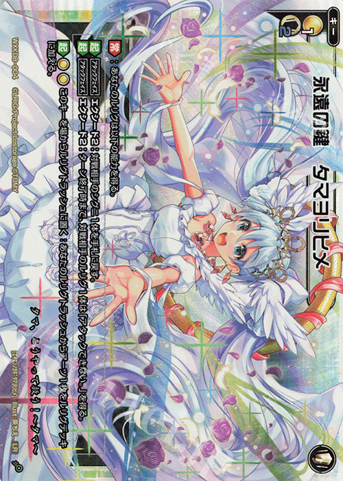 【傷】 LR 永遠の鍵 タマヨリヒメ | 販売 | [WXK-08] アンリアリスティック | WIXOSS｜ウィクロス
