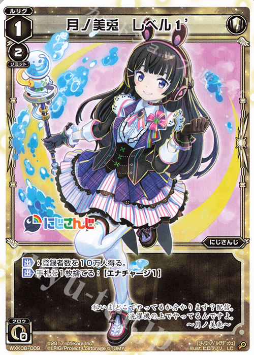 LC 月ノ美兎 レベル1´ 販売 | [WXK-08] アンリアリスティック