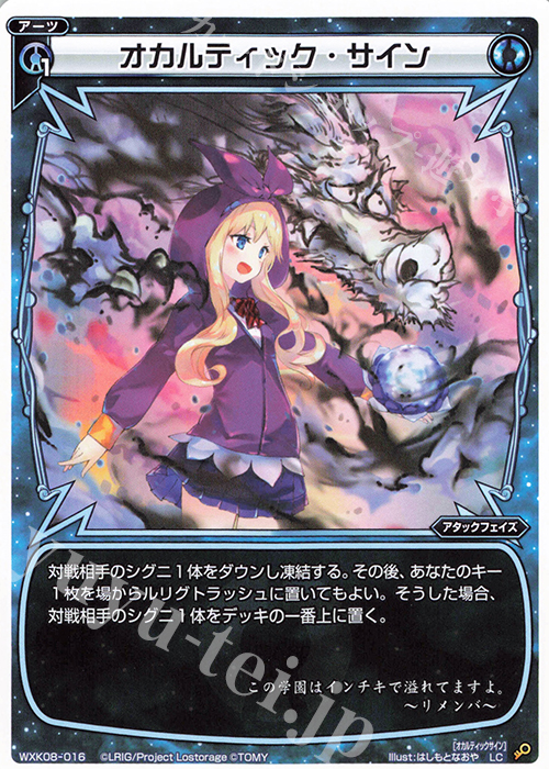 【傷】 LC オカルティック・サイン | 販売 | [WXK-08] アンリアリスティック | WIXOSS｜ウィクロス