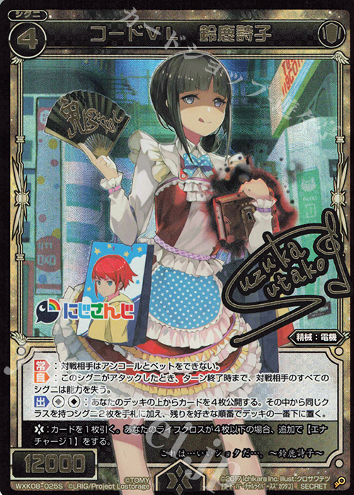SC コードVL 鈴鹿詩子(サイン入り) | 販売 | [WXK-08] アンリアリスティック | WIXOSS｜ウィクロス