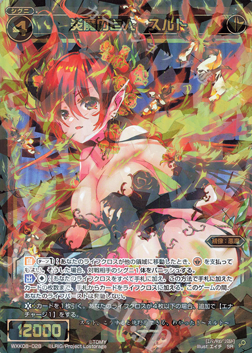【傷】 SR 炎魔の巨人 スルト | 販売 | [WXK-08] アンリアリスティック | WIXOSS｜ウィクロス