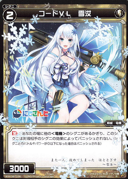 R コードVL 雪汝 | 販売 | [WXK-08] アンリアリスティック | WIXOSS｜ウィクロス