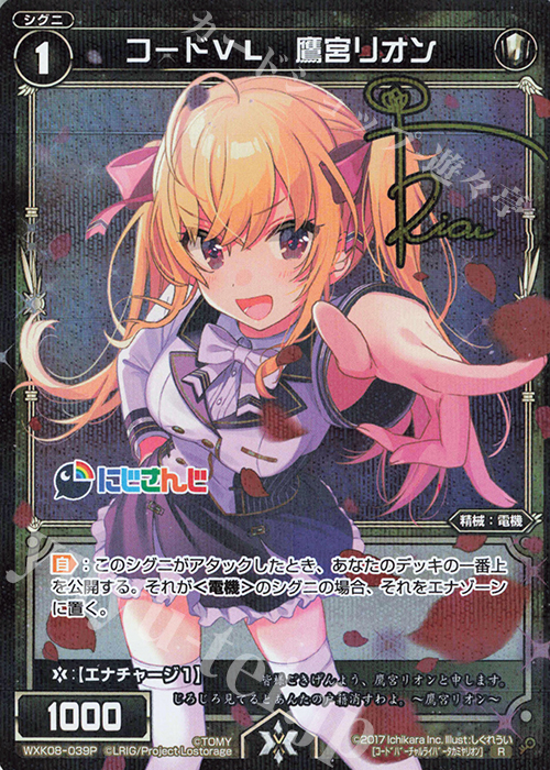 P-R コードVL 鷹宮リオン(サイン入り) | 販売 | [WXK-08] アンリアリスティック | WIXOSS｜ウィクロス